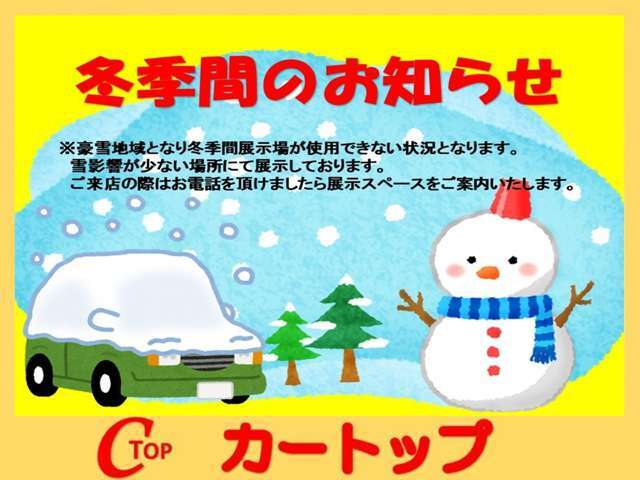 冬の時期は、展示車が雪で傷まないように保管しております。ご来店の際は、恐れ入りますが希望の車種を店舗までご連絡下さい。よろしくお願い致します。