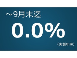 9月末登録迄0％金利です！ぜひご利用くださいませ！！