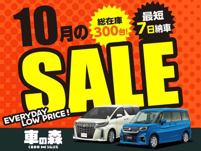 期間限定セール開催中です♪期間限定のお買い得車両をご用意しておりますので、お気軽にお問い合わせください★