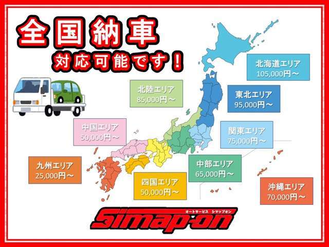 全国納車対応しています！上記一覧をご参考にお気軽にお問い合わせください！