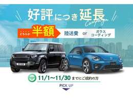 ご好評につき【11月まで延長決定！】ご成約で選べる特典プレゼント★※陸送費半額は一部条件があります。また沖縄・離島の場合は別途お見積させていただきます。