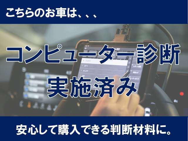 こちらのお車はコンピューター診断実施済みの車輌です。