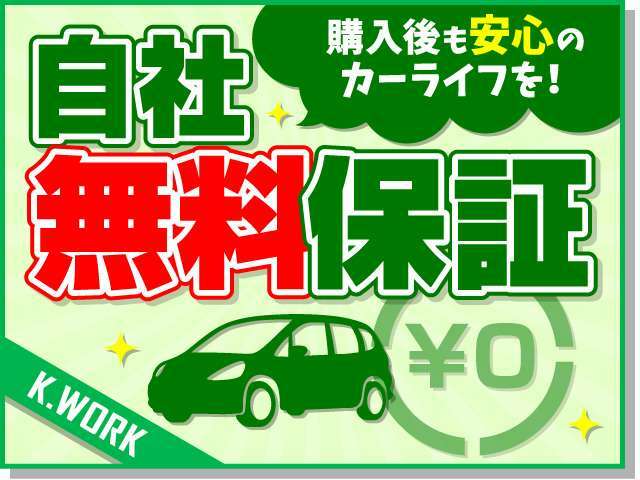 納車時にはなんと！無料の安心保証書もついております。より良いサービスを目指し、従業員一同心よりお待ちしております。