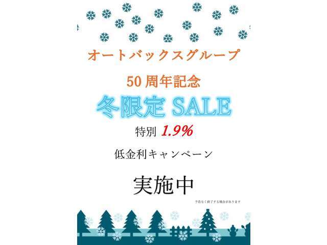 冬限定1.9％　低金利キャンペーン実施中！詳細についてはお気軽にお問い合わせください。