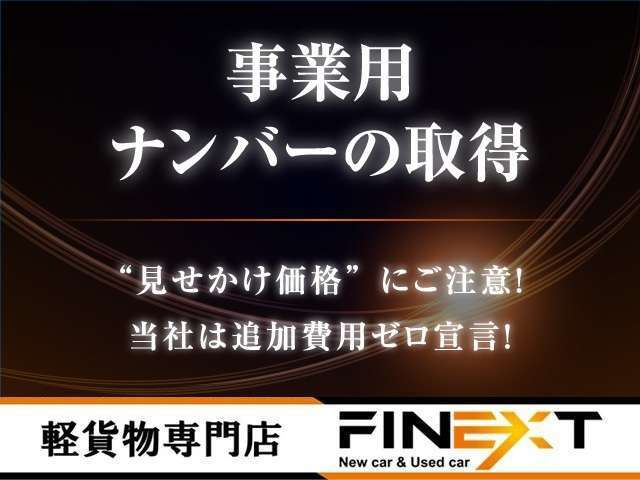 当店では事業用ナンバーの取得をサービスで行っております。また、どこで働けば良いのかなども率先してご相談に乗らせていただいております。必要であれば当店でお付き合いのある企業様もご紹介可能です。