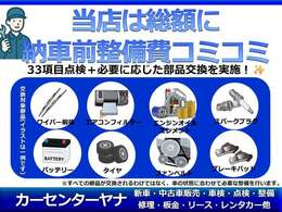 当店は総額表示に上記内容・整備が含まれております！追加費用はかかりません！別途カスタム、オプション追加等ご相談ください♪