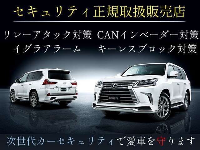 弊社では、【カーセキュリティーシステム】の取り扱いも行っております！盗難率が高いLEXUSには、より高度なセキュリティ対策をオススメしております！様々なプランも御座いますので、是非ご相談下さい♪