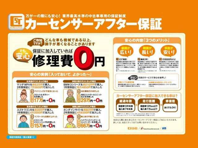 当社はカーセンサーアフター保証取扱い店です。国産車は年式が13年・走行距離13万キロ以内の車は保証が適応されます★