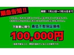 皆様、助けてください…。普通車の在庫が不足している為、急遽ゲリラフェアを実施します！下取車に限り、最低下取保証額10万円にて買取いたしますm(__)m年式・距離は不問、傷があっても構いません！ご協力願います！