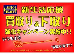 新生活応援セール実施中♪頑張って価格見直しました。下取＆買取も頑張らせていただきます。カーセンサーフリーダイヤル0078-6002-853027まで！