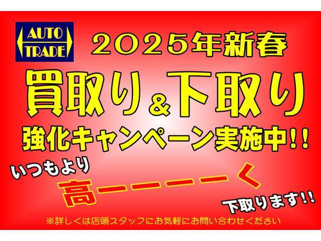 今年もやります新春買取＆下取強化キャンペーン実施中♪下取＆買取も頑張らせていただきます。カーセンサーフリーダイヤル0078-6002-853027まで！