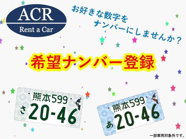 Aプラン画像：お好きな数字をナンバーにしませんか？希望ナンバー登録いたします♪