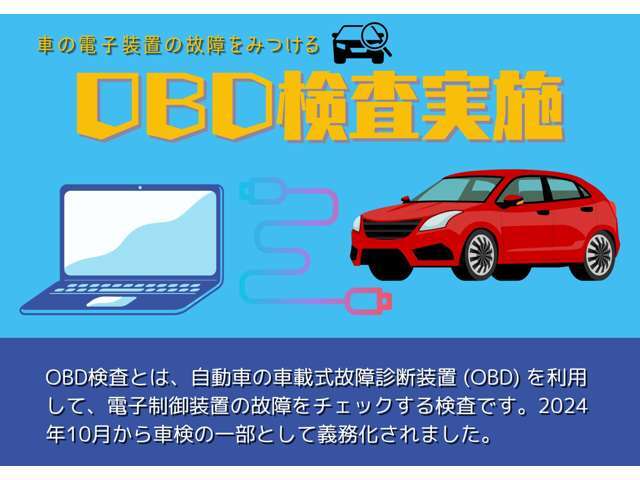 車の電子装置の故障をみつける「OBD検査」を実施しています。