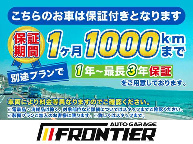 1ヶ月または1000キロの保証付きです！　（※電装品・消耗品は除く※整備プランご加入のお客様に限ります）詳しくはスタッフまで