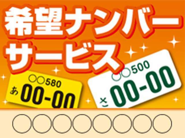 Aプラン画像：せっかく乗るならお好きなナンバーで☆