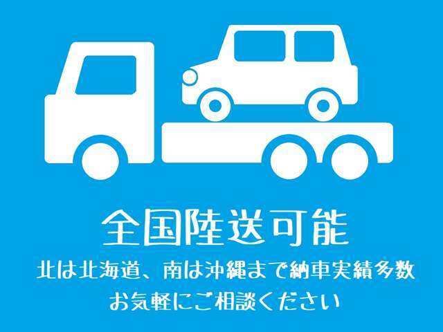 北は北海道、南は沖縄のお客様への納車実績がございます。遠方の方も、お気軽にお問い合わせください