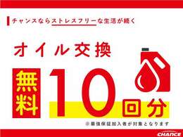 当店でお車をご購入いただき、さらに「有料保証」プランにご加入いただくと、特典としてオイル交換10回分の無料チケットを差し上げます。