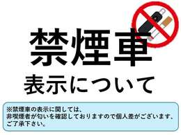 禁煙車の表示に関しては、非喫煙者が匂いを確認しておりますので個人差がございます、ご了承下さい。