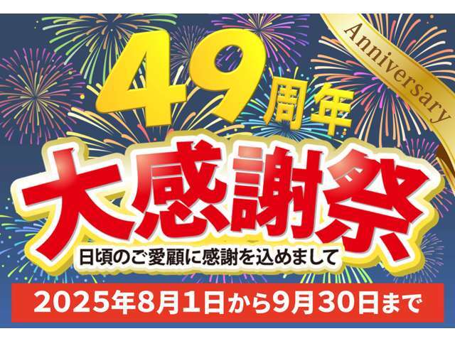 ☆創業49周年記念☆大感謝祭開催中！！期間中は約200台ある展示場の全車を大感謝祭価格でご提供！皆様のご来店を心よりお待ちしております！