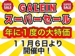 年に1度のGALEINスーパーセール開催！！セールならではのお買い得価格にて販売中！！是非このお得な期間中にご検討下さいませ♪連日多数のご契約を頂いており、ご来店前に在庫確認のご連絡をいただければ幸いです。