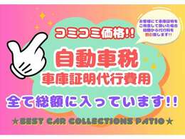 自動車税や車庫証明代行費など全て総額に入っております、お客様にて車庫証明を取得して頂く場合は代行料金を割引させて頂きます。