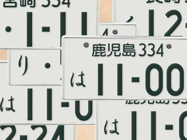 誕生日・記念日などお客様のお好きなナンバーで納車致します。※一部番号によってはお時間をいただく場合がございます。