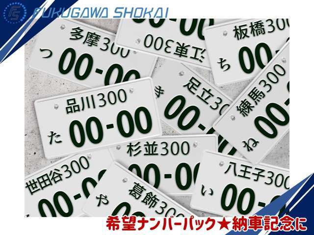 希望ナンバーを取得するパックです。お好きな数字・思い出の数字をお客様の愛車にも！※一部取得できないナンバーもございます。※人気の数字等は、抽選になることがございます。ご了承ください。