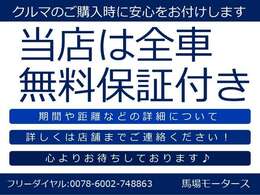 お車のご購入には安心をお付けいたします！！保証内容の詳細につきましては、店舗までご連絡くださいませ＾＾※基本的には全車保証付きですが、一部特殊車両を除きます。