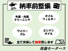 全て納車前に実施しております。他にも車検の場合プラスブレーキオイルもしております！詳細はお問合わせください！