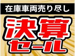 決算セール開催中！！3月30日まで！！在庫車庫がお買い得です！！