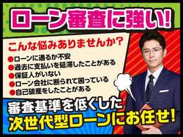 審査が不安な方は、審査基準を低くした次世代型オートローンをご用意しています。とにかく可決率が高い！当社ホームページからお申込みください！