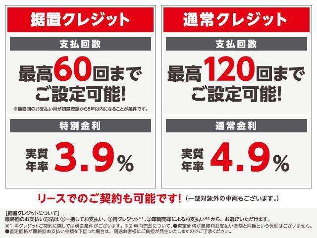 中古車限定の据置クレジットは最終回お支払い分をあらかじめ設定し、それを除いて分割払いとするので月々出費を抑えられます。お支払い回数が120回まで細かく設定可能な通常クレジットもございます！