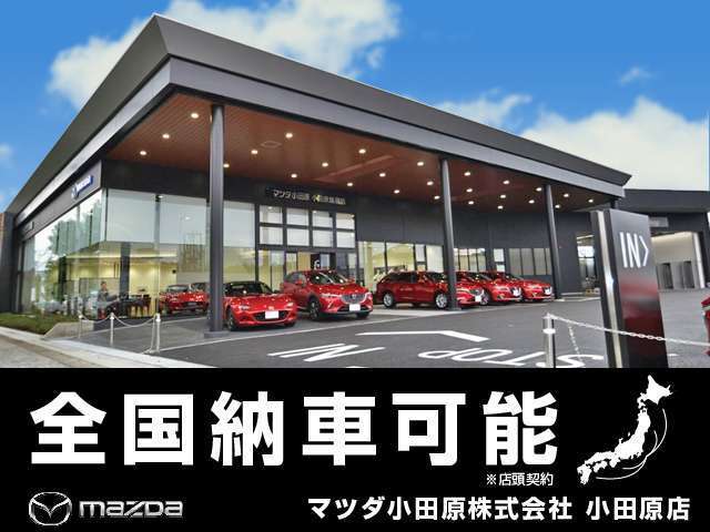 ◆全国納車OK！アフターサービスは全国マツダディーラー店又はマツダグループ店をご利用いただけます◆