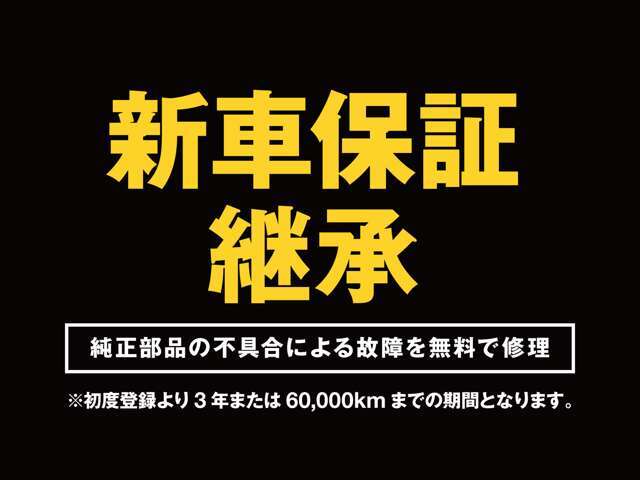 新車保証継承により、初度登録より3年または走行60,000kmまで保証整備可能です。