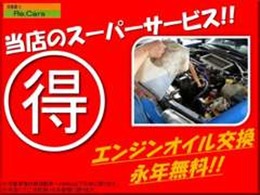 お買い上げ頂きました車両のエンジンオイル永年無料実施！！当社指定オイルにかぎります