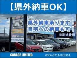 【熊本県外への納車】もご安心ください。ご自宅まで納車いたします　※別途費用がかかります。