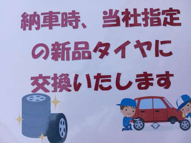 納車時,当社指定新品タイヤに交換してお渡しします
