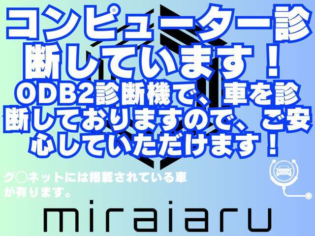 コンピューター診断しています！OBD2診断機で、車を診断しておりますのでご安心していただけます！グ〇ネットには掲載されている車があります。