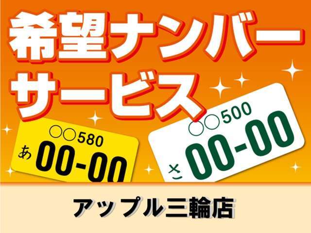お好きな数字をナンバーに！