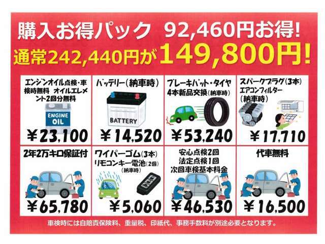 総額149,800円の購入お得パックがお勧めです！ご購入時にお選び頂きますと92,460円お得になります！保証も2年2万キロです！次回車検付いております！ご検討下さい！