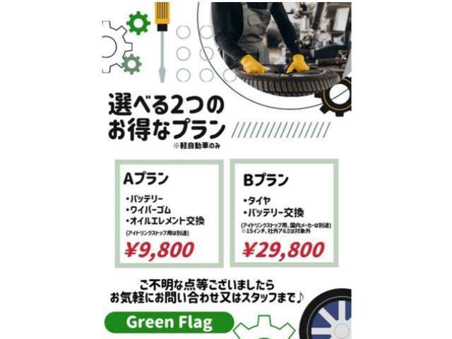 軽自動車用にお得なプランをご用意しております。