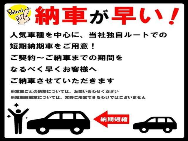 人気で長納期の車種も当店は在庫があれば即納車できます！ネットに掲載していないお車もご紹介できます！お気軽にお問い合わせください。