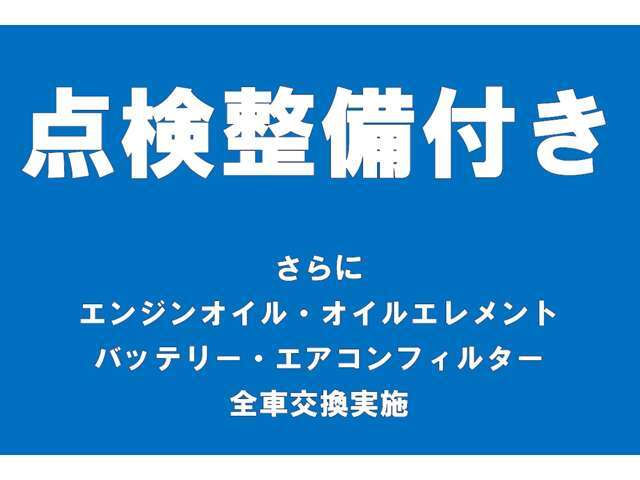 【納車前点検】納車前には車検整備、若しくは12か月法定点検を行ってからの納車になります。点検時にはエンジンオイル・オイルフィルター・補機バッテリー・エアコンフィルター・ワイパーゴムが交換になります。