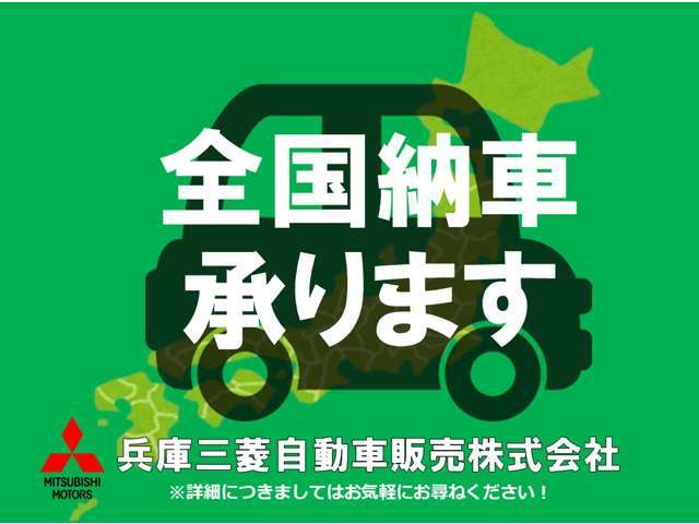 遠方のお客様もご安心下さい！全国納車対応！！ご納車後はお住まいのお近くの三菱自動車販売店にてメンテナンスできます。＊一部離島は除く