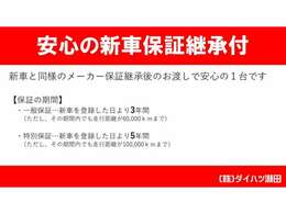 保証付：ディーラー保証　保証期間：3年　保証距離：60,000km　保証費用は本体価格に含まれています。新車登録より3年間又は6万キロのディーラー保証をお付けしてご納車致します。