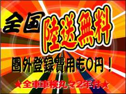 平日限定で無料でご自宅までご納車を致します。圏外登録費用も0円！表示のお支払総額のみです♪さらに、車検も丸々2年お付けしてご納車致します。（自走でのご対応となります）