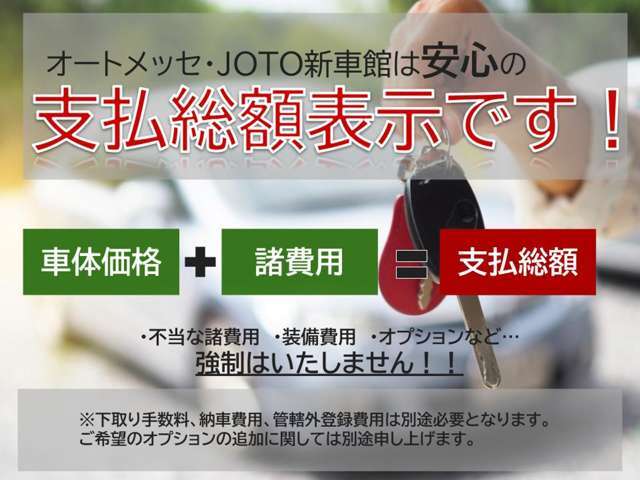 安心の支払総額表示です！不当な・諸費用・装備費用・オプションなど、、、強制は致しません！