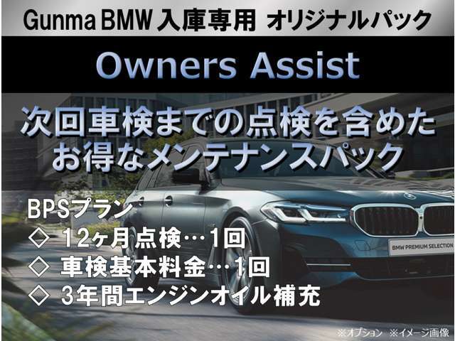 【オーナーズアシスト】12ヶ月点検1回、車検基本料金1回、3年間エンジンオイル補充がセットになったメンテナンスパックです！※オプション※GunmaBMWへの入庫専用となります