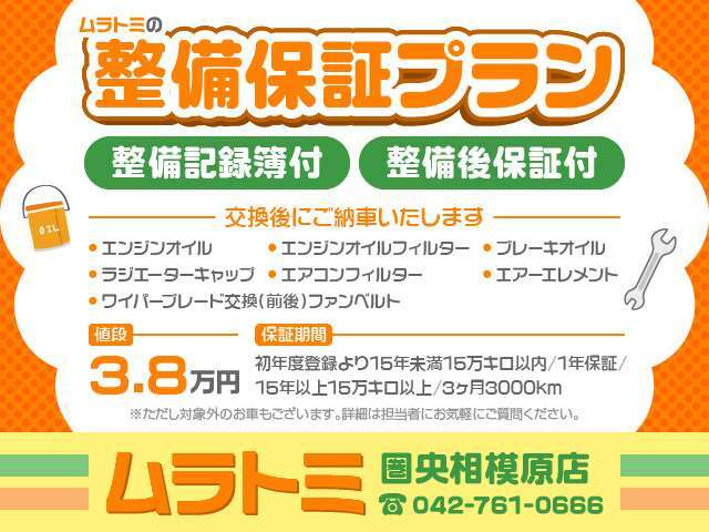 エンジン、AT又はMT、エアコンを対象として全国対応にて1年間＆走行距離無制限で保証をお付けできます。詳しい詳細はスタッフまでお問い合わせください。