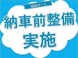 エンジンオイルはもちろん、ブレーキフルードやワイパーゴムも新品に交換させて頂いてからご納車致します！整備費用は一切頂いておりません！お客様の素敵なカーライフのために出来る限るサポートさせて頂きます！